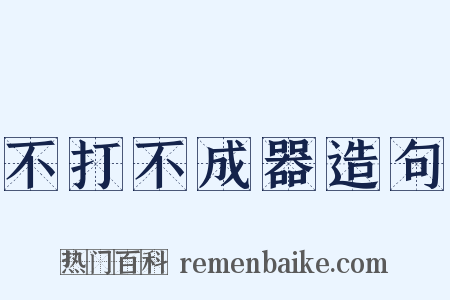 不打不成器造句是什么意思的图片